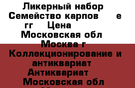 Ликерный набор “Семейство карпов“ 70-е гг. › Цена ­ 1 500 - Московская обл., Москва г. Коллекционирование и антиквариат » Антиквариат   . Московская обл.,Москва г.